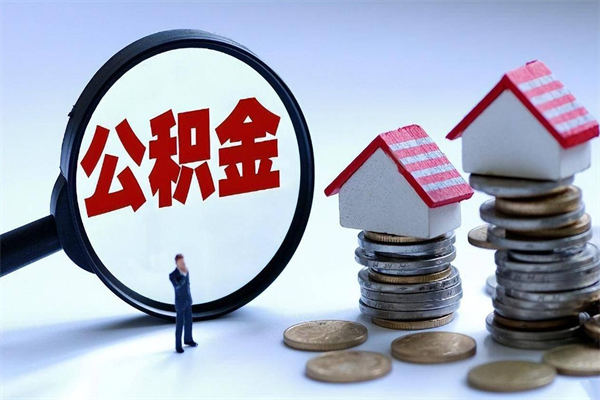哪种人拥有公积金贷款_高平公积金代办在职离职封存服务