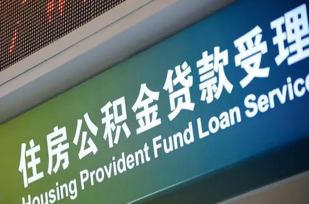 商贷房怎么换公积金房_高平公积金代办服务
