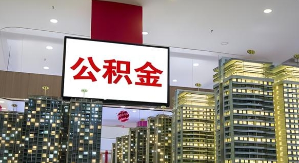 尉氏县公积金_高平公积金代办在职离职封存服务